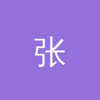 小小绘 张心怡